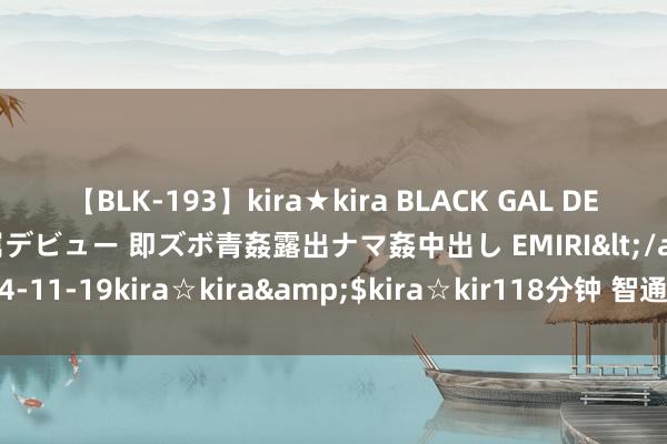 【BLK-193】kira★kira BLACK GAL DEBUT 日焼け黒ギャル専属デビュー 即ズボ青姦露出ナマ姦中出し EMIRI</a>2014-11-19kira☆kira&am