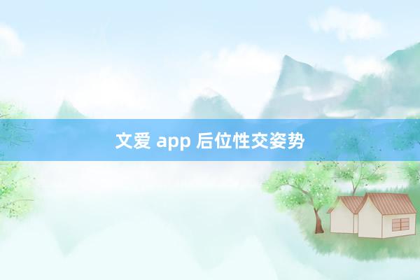 文爱 app 后位性交姿势