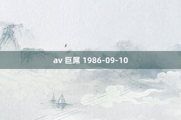 av 巨屌 1986-09-10