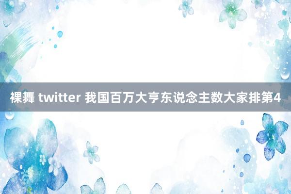 裸舞 twitter 我国百万大亨东说念主数大家排第4