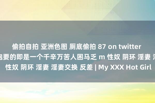 偷拍自拍 亚洲色图 厕底偷拍 87 on twitter 私汤2下次约上小伙伴悉数泡要的即是一个千辛万苦人困马乏 m 性奴 阴环 淫妻 淫妻交换 反差 | My XXX Hot Girl